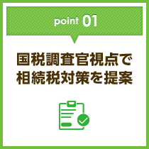 point01 国税調査官支店で相続税対策を提案